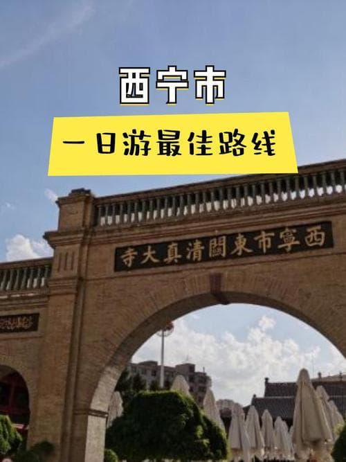 探寻西宁历史足迹,古韵风情与现代魅力的交融