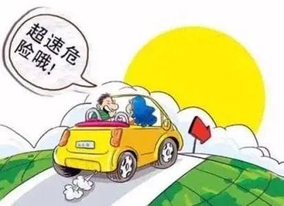 超速驾驶危害大 请勿心存侥幸