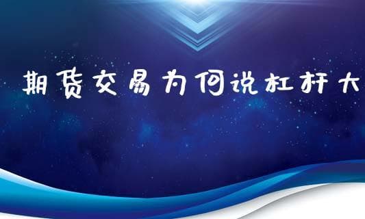 期货交易为何说杠杆大