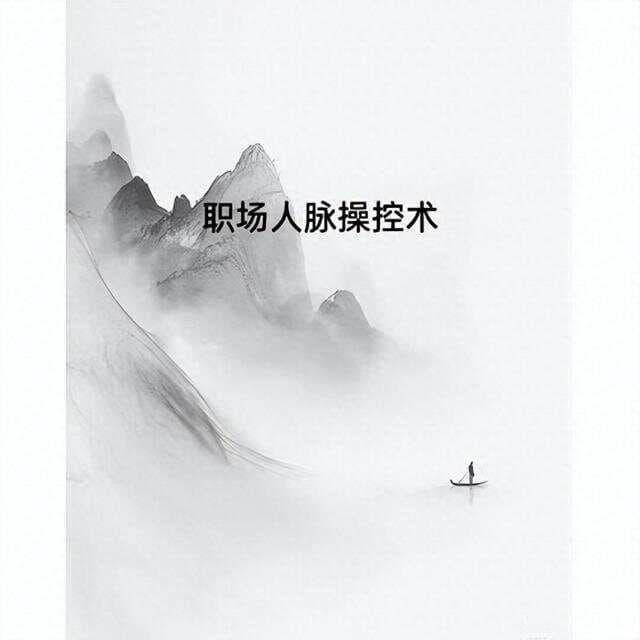 职场生存秘籍：揭秘领导如何用“控制术”稳坐江山，你别被控制了