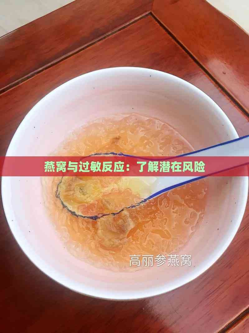 燕窝与过敏反应：了解潜在风险及应对方法