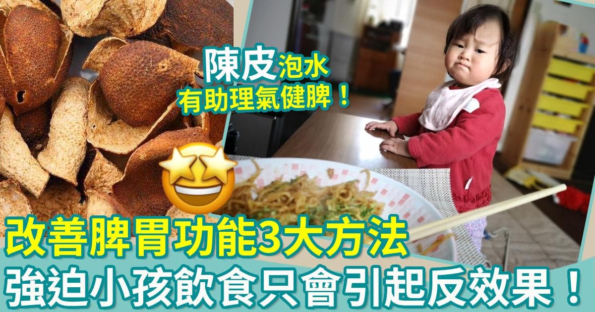 儿童健康｜改善脾胃功能3大方法　中医指强迫小孩饮食只会引起反效果！