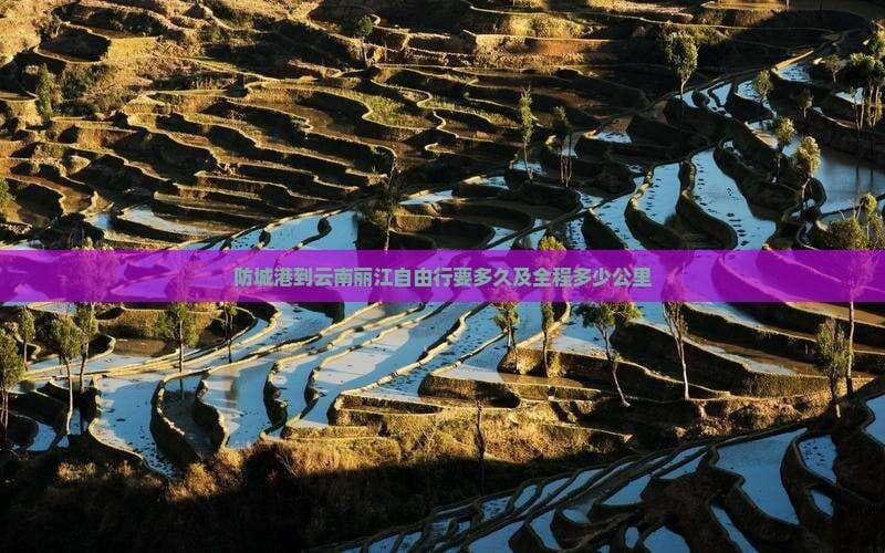 18小时自驾从防城港到丽江：海滨到高原的壮丽之旅