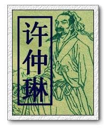 许仲琳 明代小说家