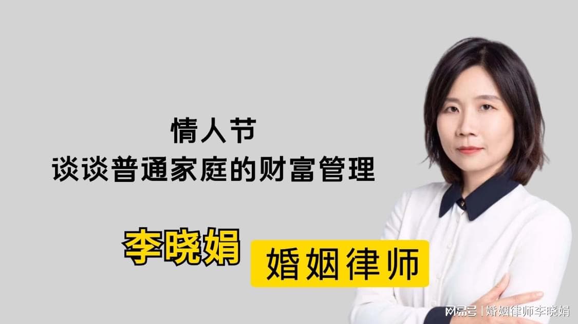 情人节特辑：普通家庭如何实现财富管理！杭州婚姻律师帮解答！