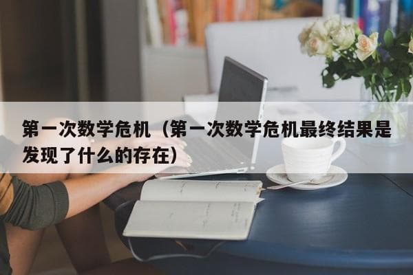 第一次数学危机：无理数的发现如何颠覆了古希腊数学信仰体系？