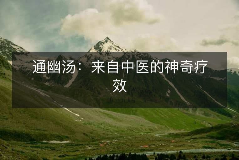 通幽汤：来自中医的神奇疗效