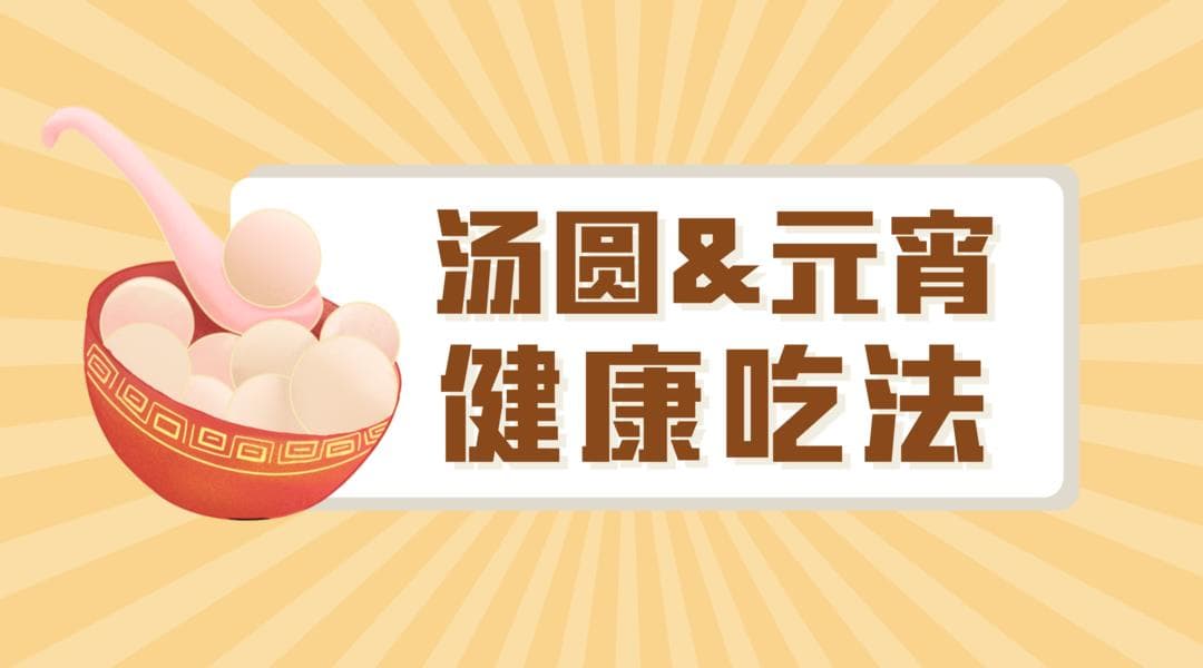 元宵佳节，小汤圆暗藏大讲究，这几类人群需谨慎食用！