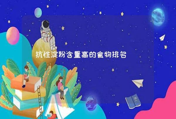 抗性淀粉含量高的食物排名