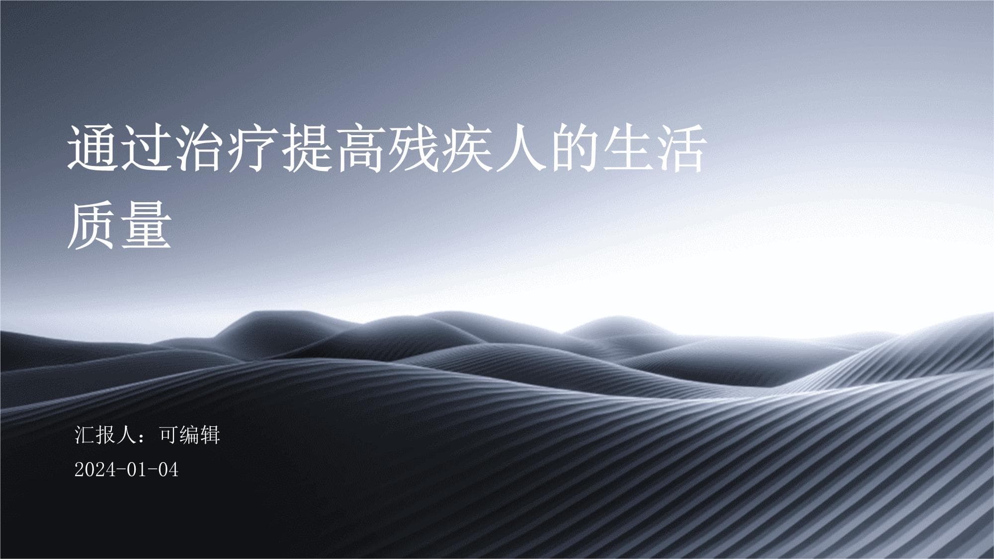 通过治疗提高残疾人的生活质量