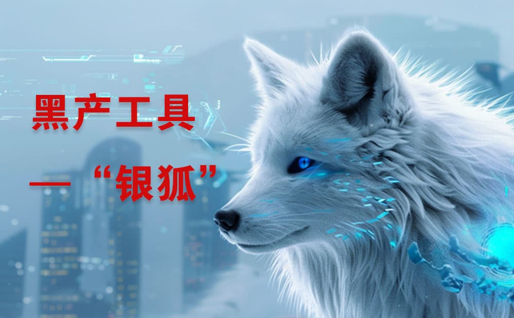 揭秘网络安全领域的“威胁狩猎”故事：黑产工具“银狐”