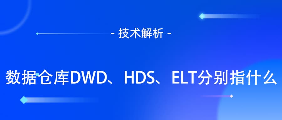 数据仓库DWD、HDS、ELT分别指什么？