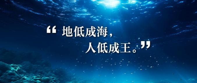 学会低调，是一种高级的人生态度