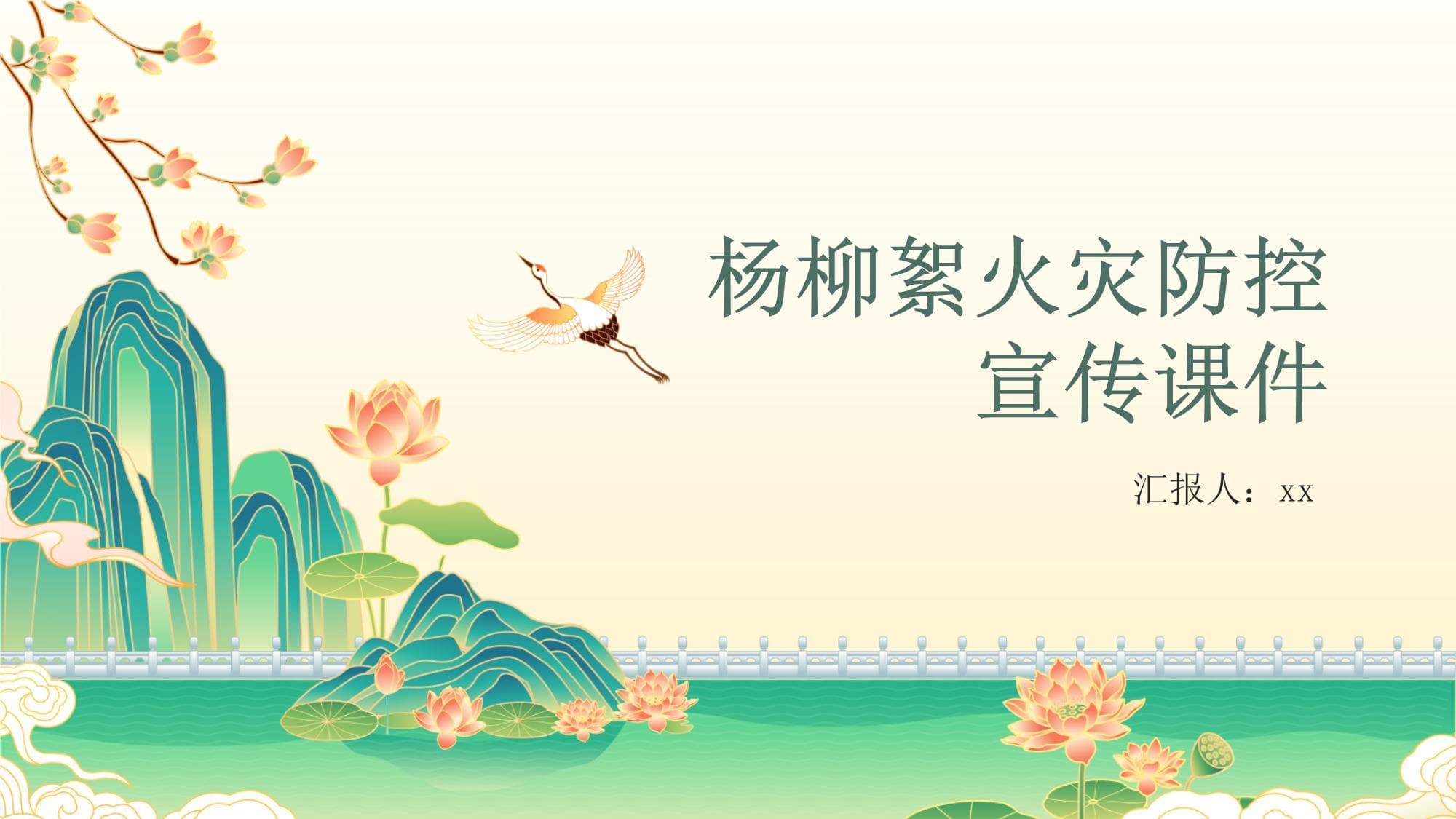 杨柳絮火灾防控宣传课件