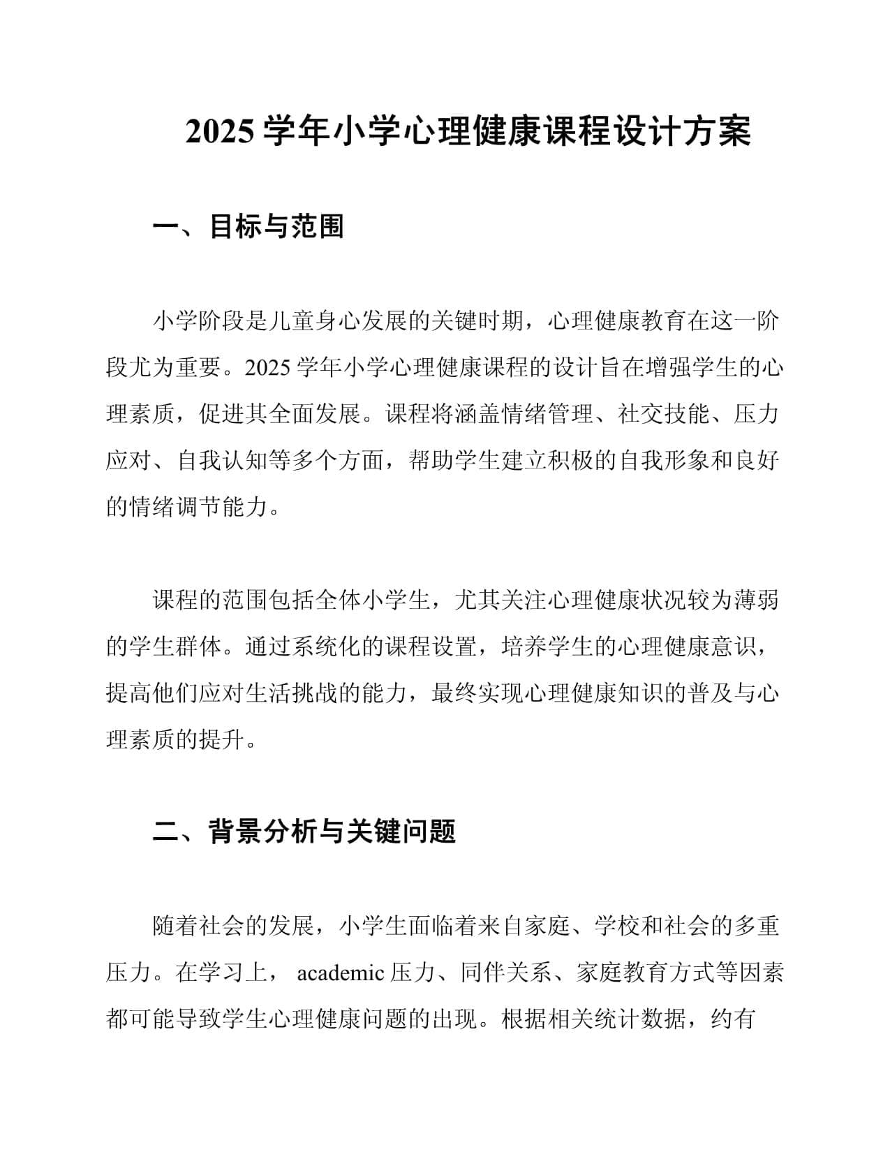 2025学年小学心理健康课程设计方案