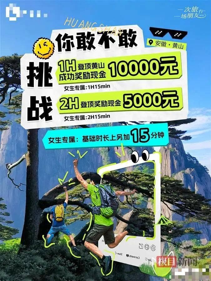 1小时内登顶黄山奖励1万元？报名费699元，景区回应