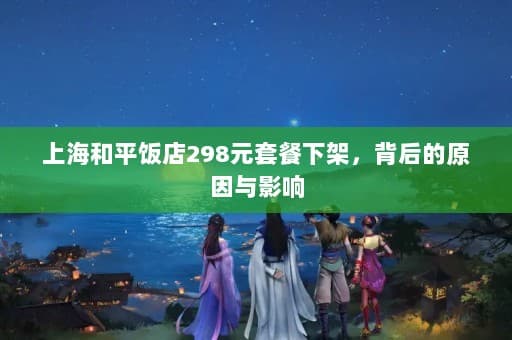 298元套餐下架，背后原因揭秘