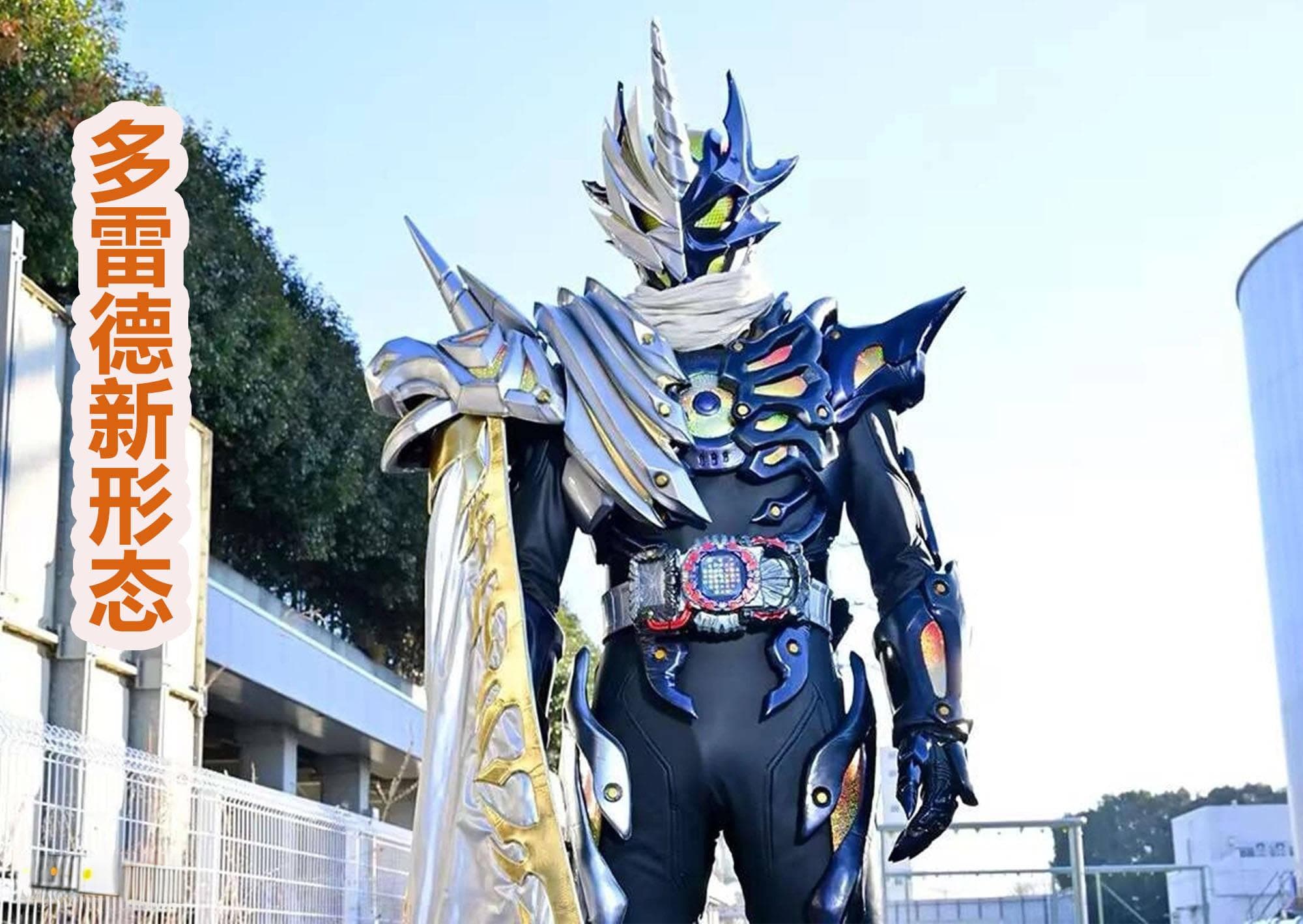 假面骑士魔杰德全新造型亮相！
