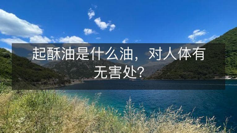 起酥油是什么油，对人体有无害处？
