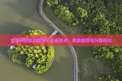 2024国庆去开封：必游景点、地道美食和完美行程
