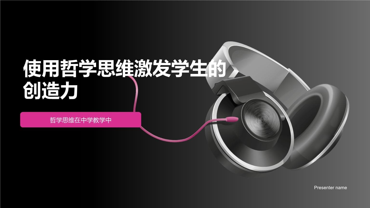 使用哲学思维激发学生的创造力