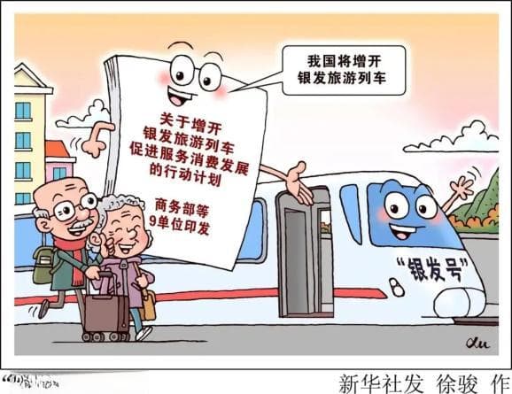 “银发号”增开，让更多老年人拥抱“诗和远方”