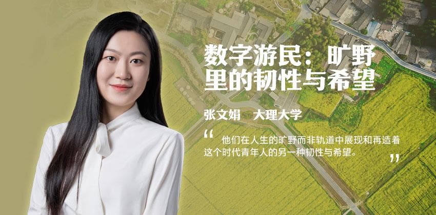 数字游民：旷野里的韧性与希望
