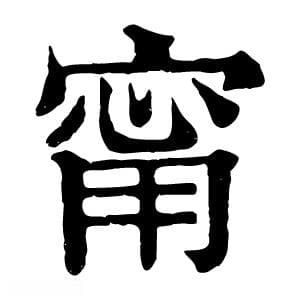 甯字的意思