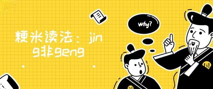 粳米读jing还是geng 相关词语具体解释