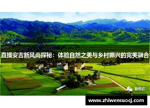 直播安吉新风尚探秘：体验自然之美与乡村振兴的完美融合