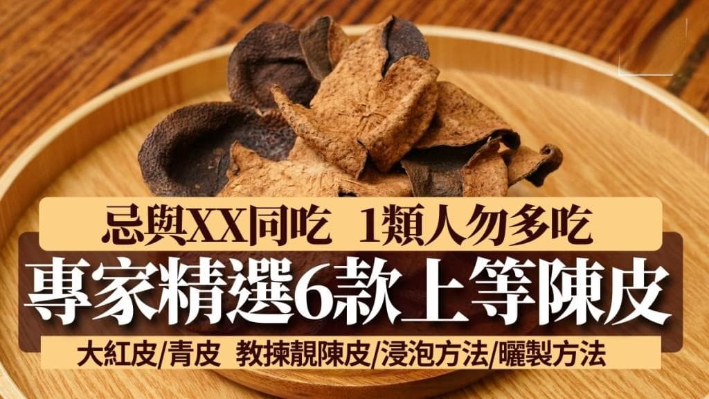 陈皮精选指南：专家推荐6款上等陈皮，中医提醒与西药同食禁忌