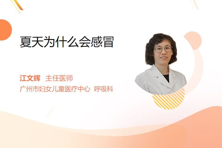 夏天为什么会感冒