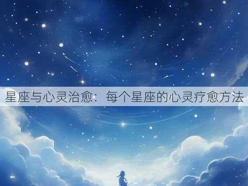十二星座心灵疗愈指南：专属你的减压秘籍