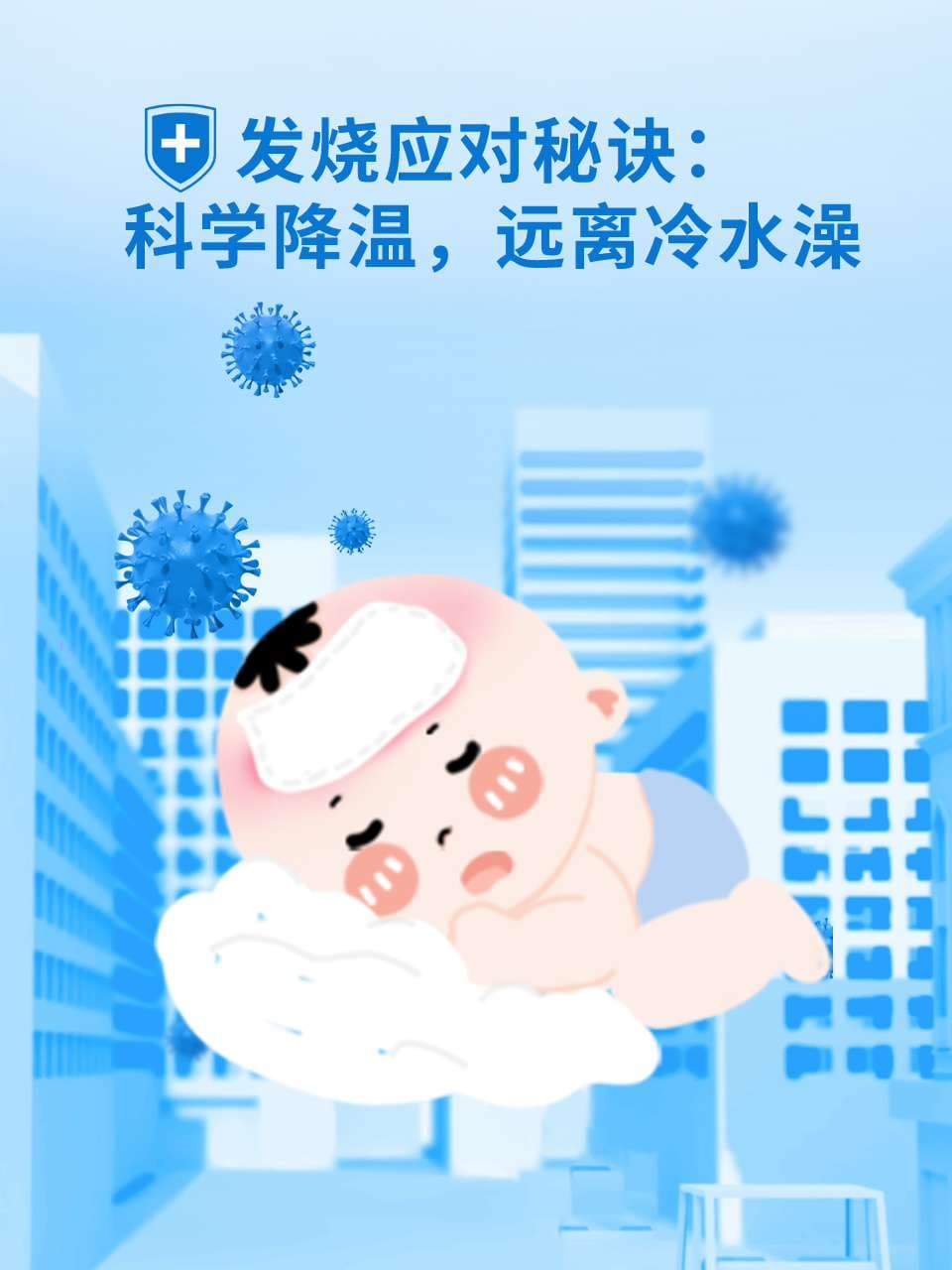 发烧应对秘诀：科学降温，远离冷水澡