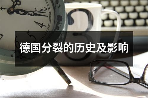 德国分裂的历史及影响