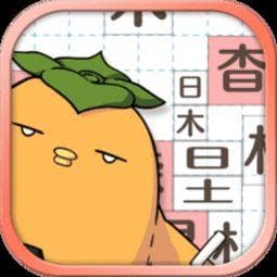 趣味汉字解谜：要一半扔一半打一字