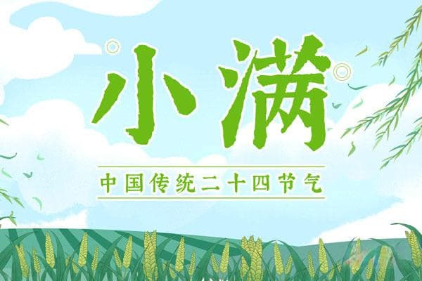 小满节气的气候特点