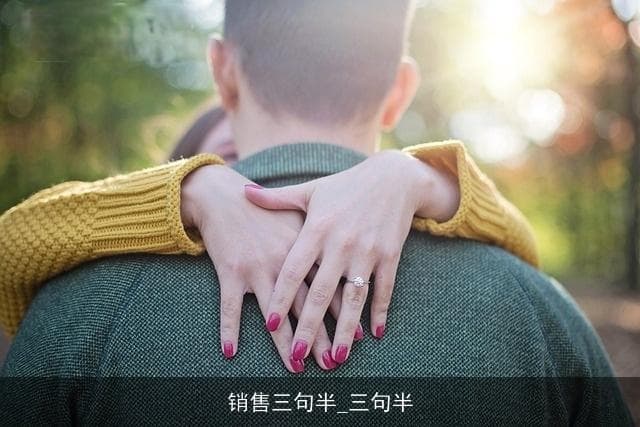 从开场到成交：销售沟通中的“三句半”法则