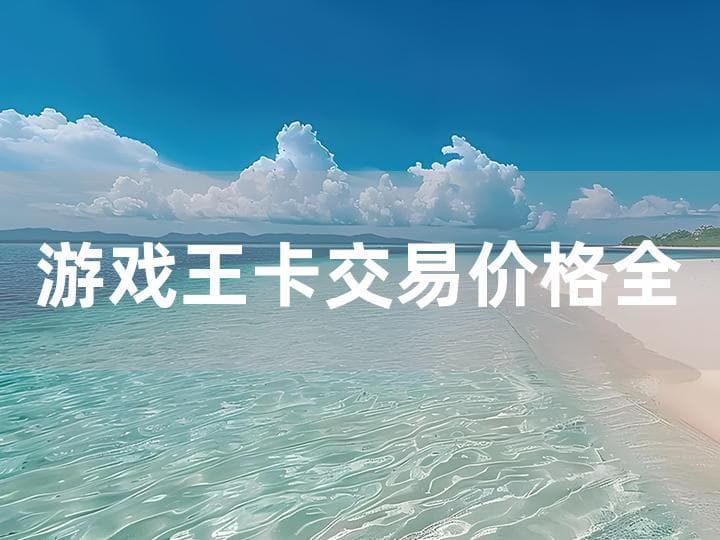 游戏王卡交易价格全攻略：渠道与技巧