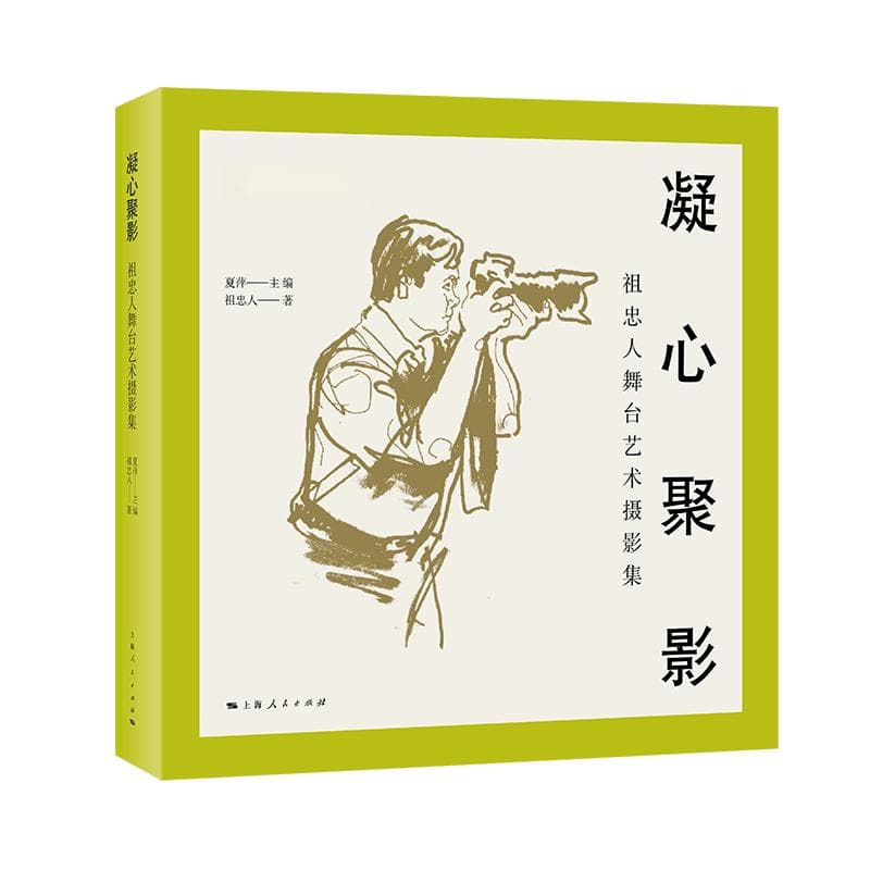 摄影书｜《凝心聚影》：祖忠人的舞台摄影人生