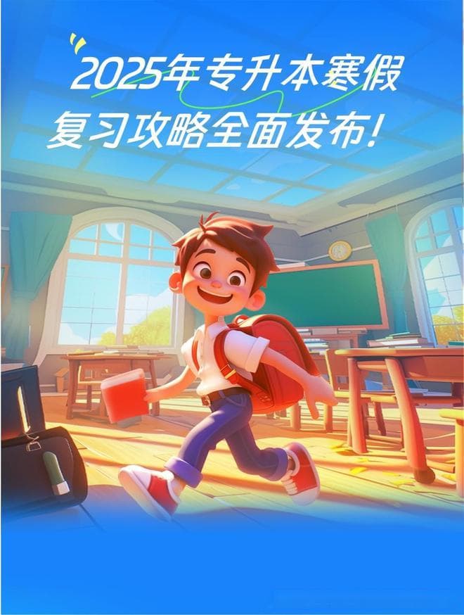 2025年专升本寒假复习攻略全面发布！