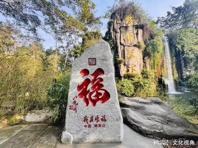 峨眉山祈福地标——峨眉第一福《峨眉赐福》书法石刻