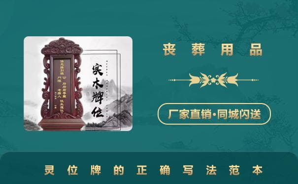 灵位牌书写指南：格式规范与范例详解