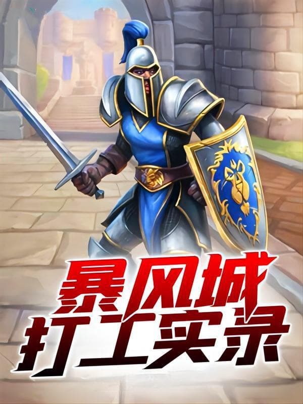 推荐1本比较另类的魔兽世界同人小说，艾泽拉斯底层的奋斗实录