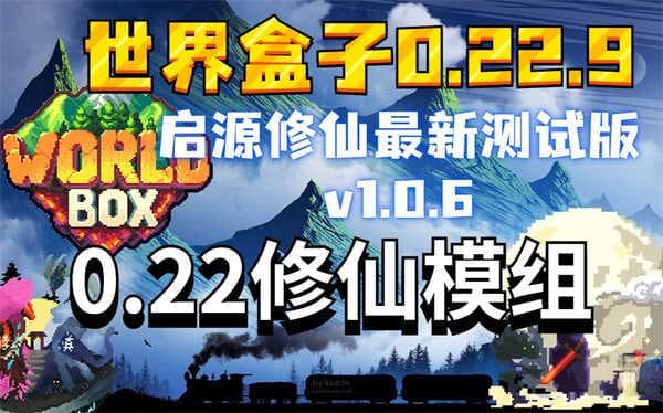 Worldbox自带修仙mod：上帝视角下的修仙沙盒游戏攻略