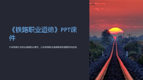 铁路职业道德：铁路工作者的行为准则与职业精神