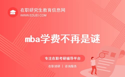MBA学费不再是谜，解读各地区间学费差异与性价比