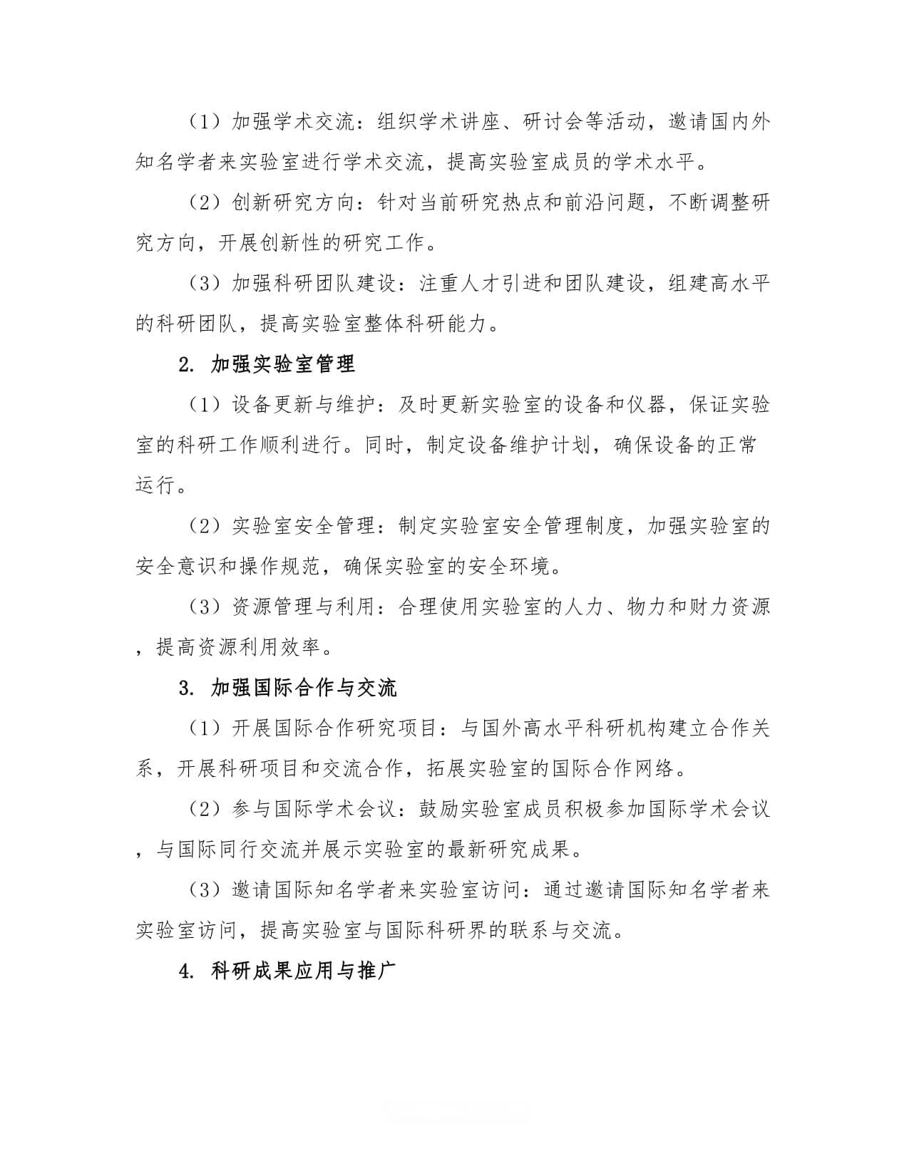 2024年科学实验室工作计划模版（2篇）