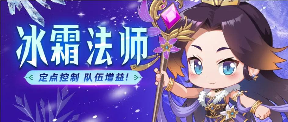 全面解读冰霜法师，真就能控到对手怀疑人生？