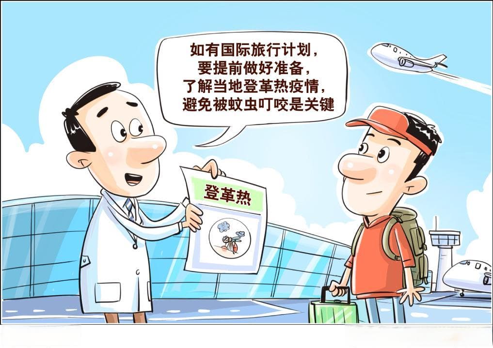 疾控机构提示假期出境游做好健康防护